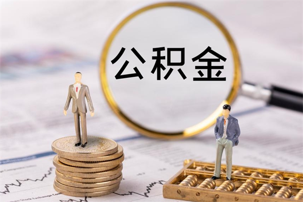 博尔塔拉取出封存公积金（取公积金封存需要什么手续）