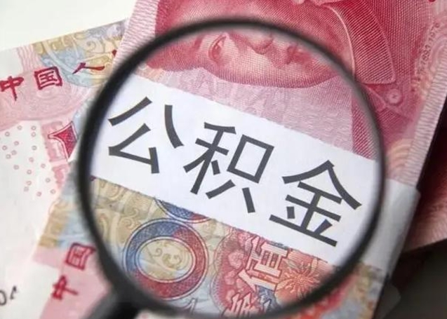 博尔塔拉房子全款能取公积金吗（全款房子可以取住房公积金吗）